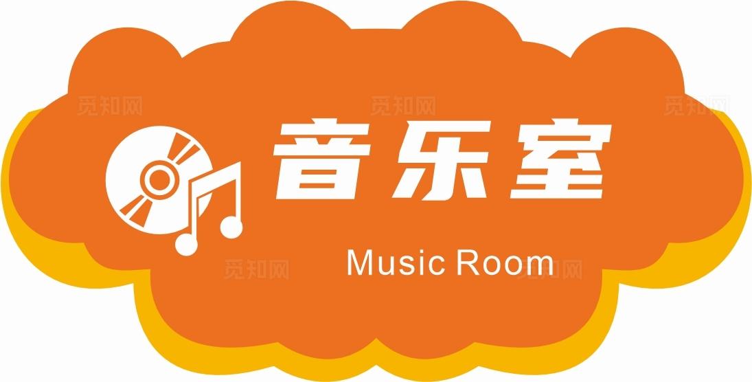 音乐室门牌图片