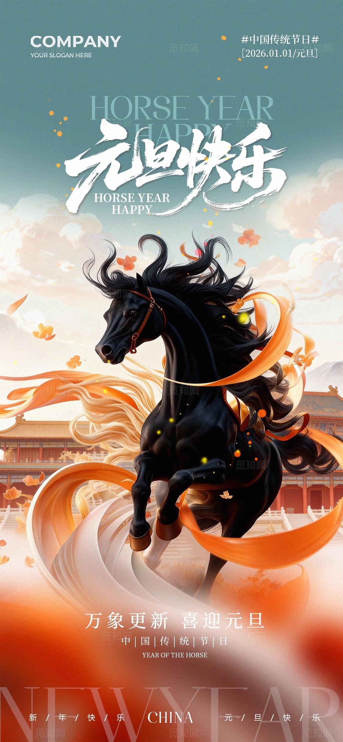 简约2026元旦海报新年快乐马年元旦快乐手机宣传海报