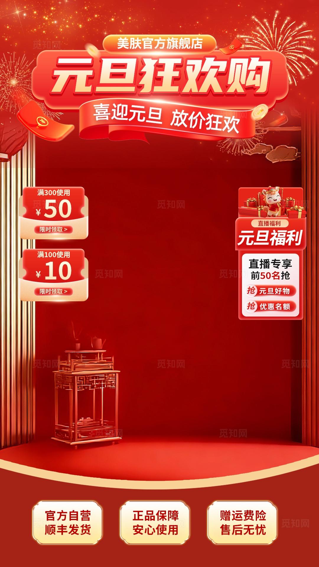 红色大气元旦狂欢购新年直播背景贴片