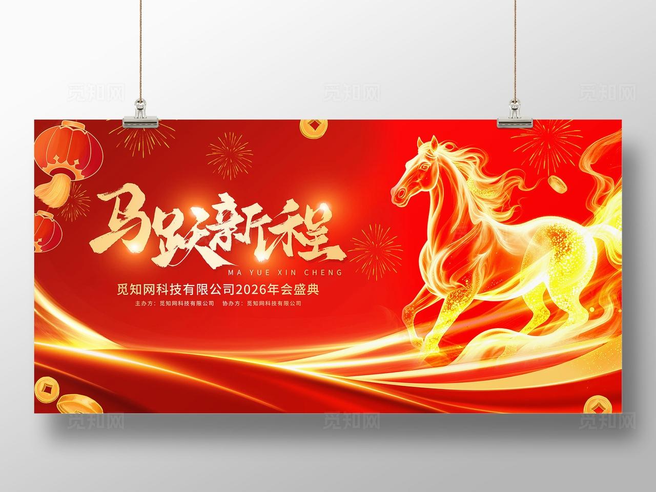 红色科技风马跃新程2026马年企业公司年会盛典背景展板