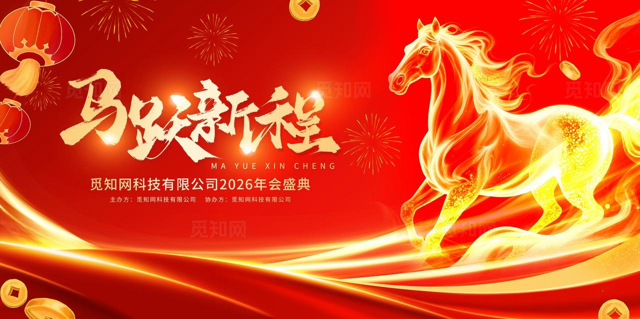 红色科技风马跃新程2026马年企业公司年会盛典背景展板