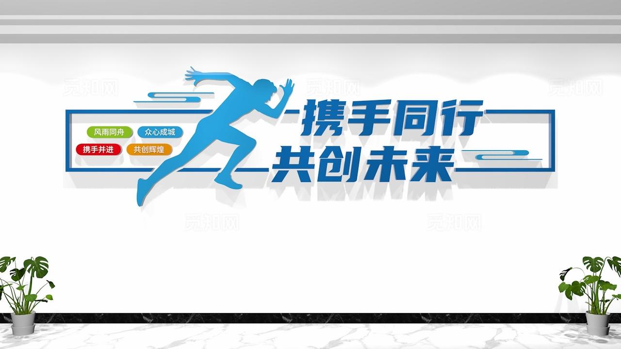 携手同行共创企业公司办公室励志标语文化墙