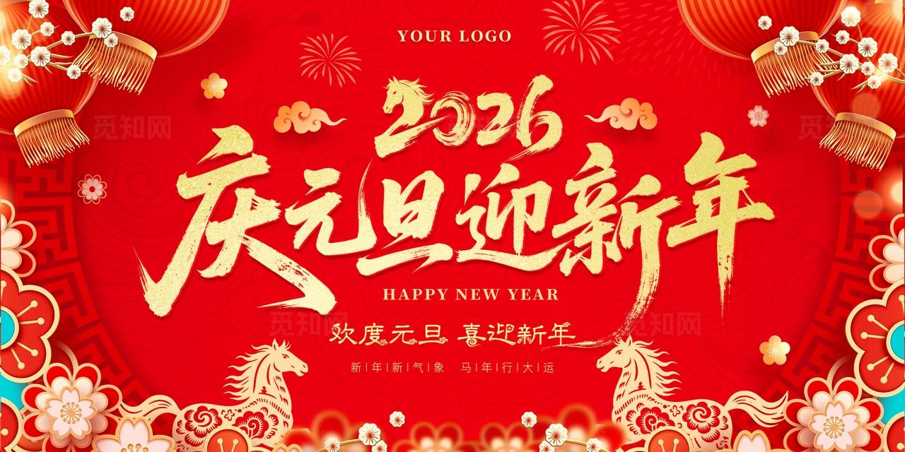 2026马年庆元旦迎新年喜庆红色展板