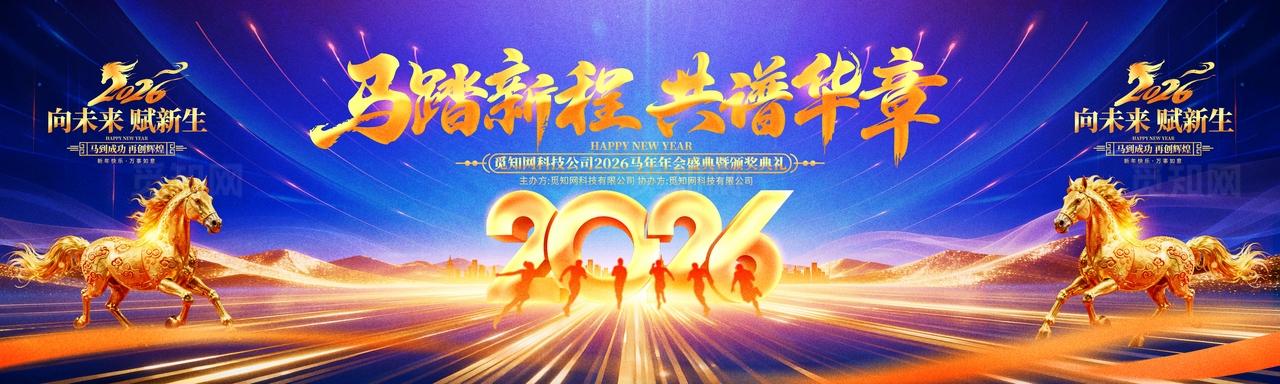 蓝金创意2026马年企业年会迎新年会舞台背景展板