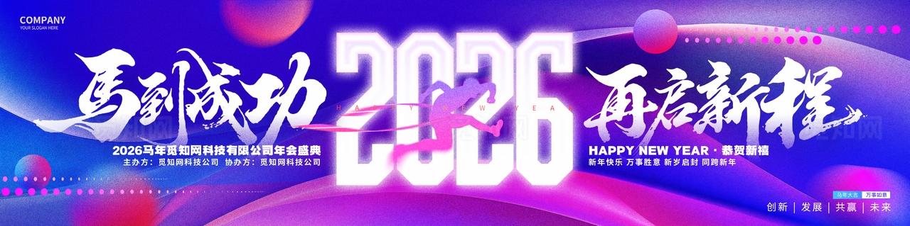 蓝色渐变风2026马年企业年会舞台背景展板