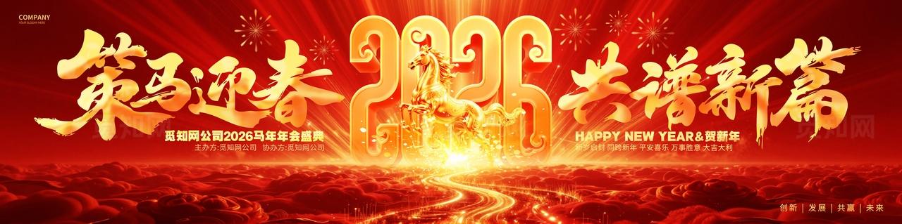 红金喜庆2026马年企业年会新春年会舞台背景展板