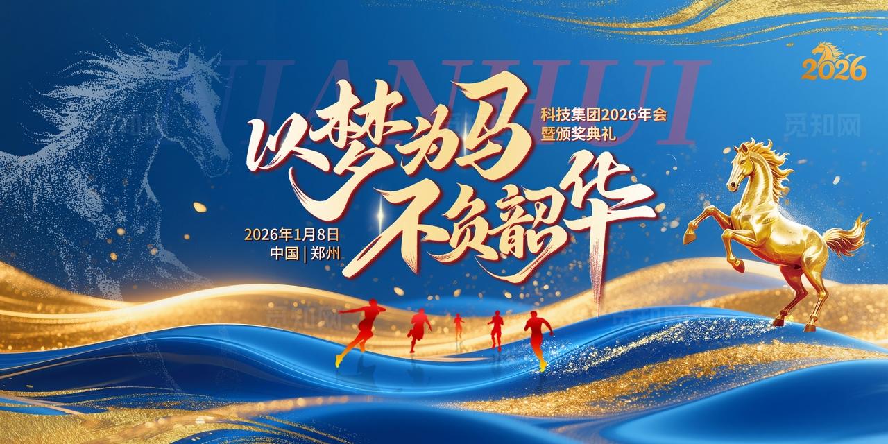 蓝色2026马年以梦为马年会会议背景