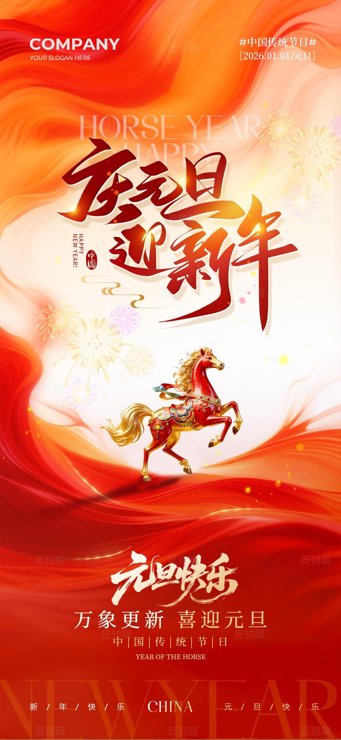 简约2025马年元旦快乐庆元旦迎新年元旦手机宣传海报