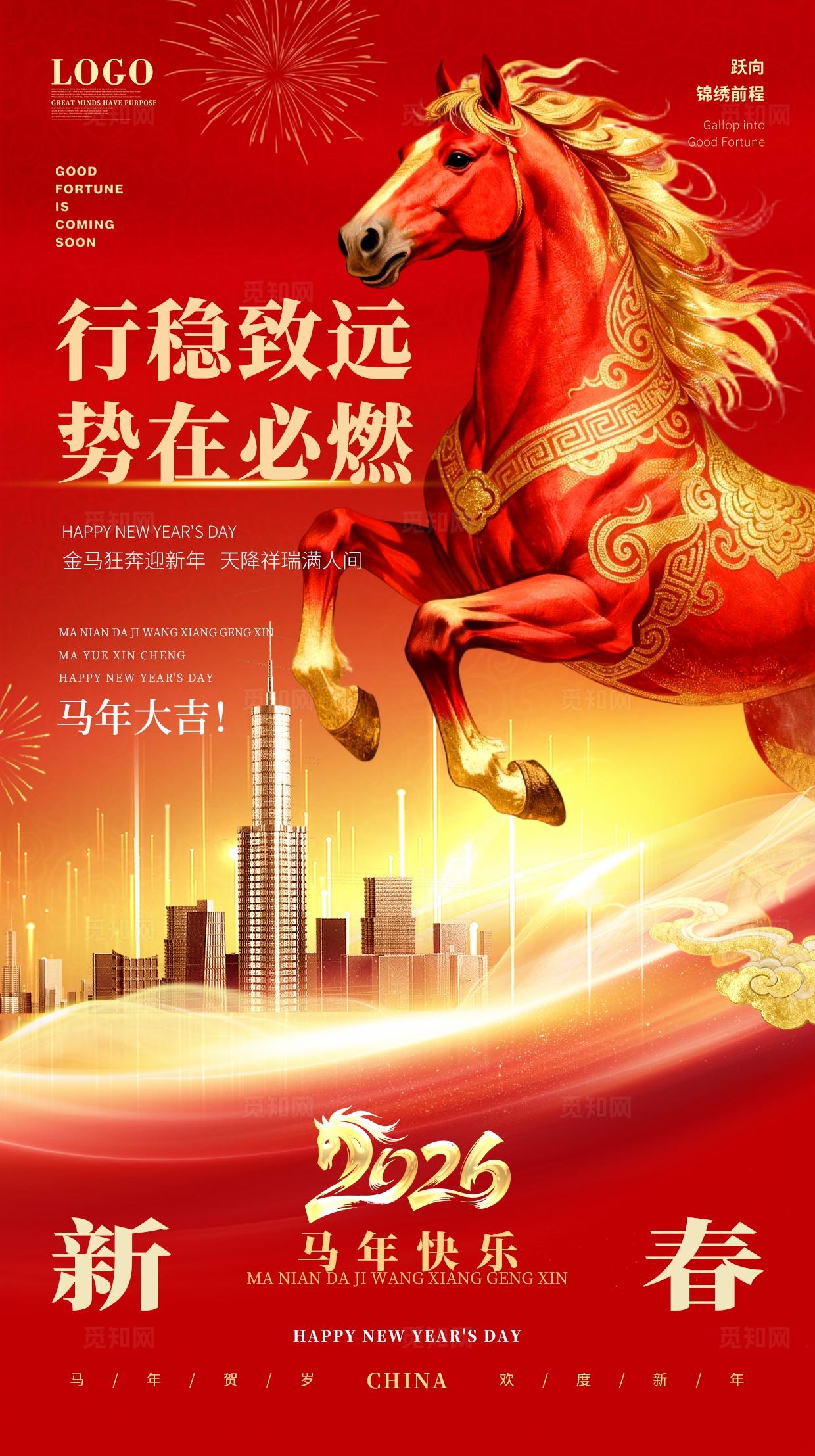 创意喜庆2026马年元旦新年房地产手机宣传海报