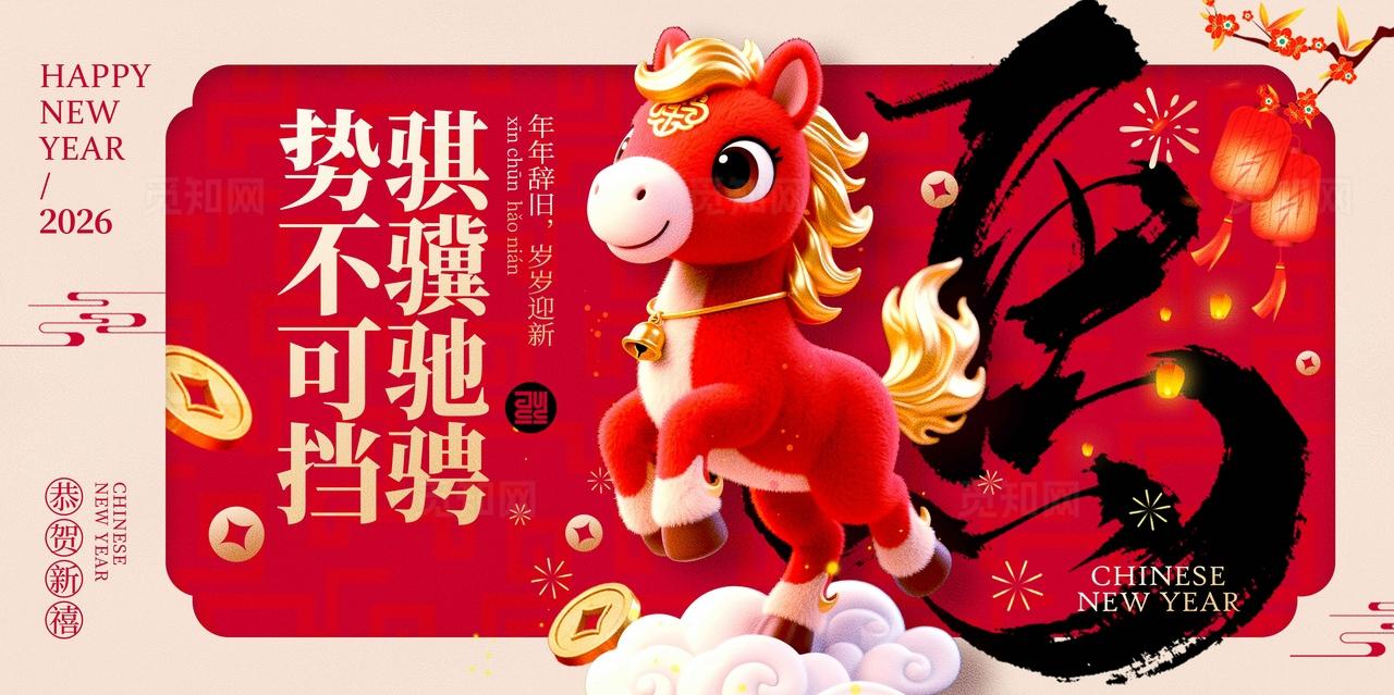 红色新中式风格福马迎新2026马年宣传展板马年展板马年
