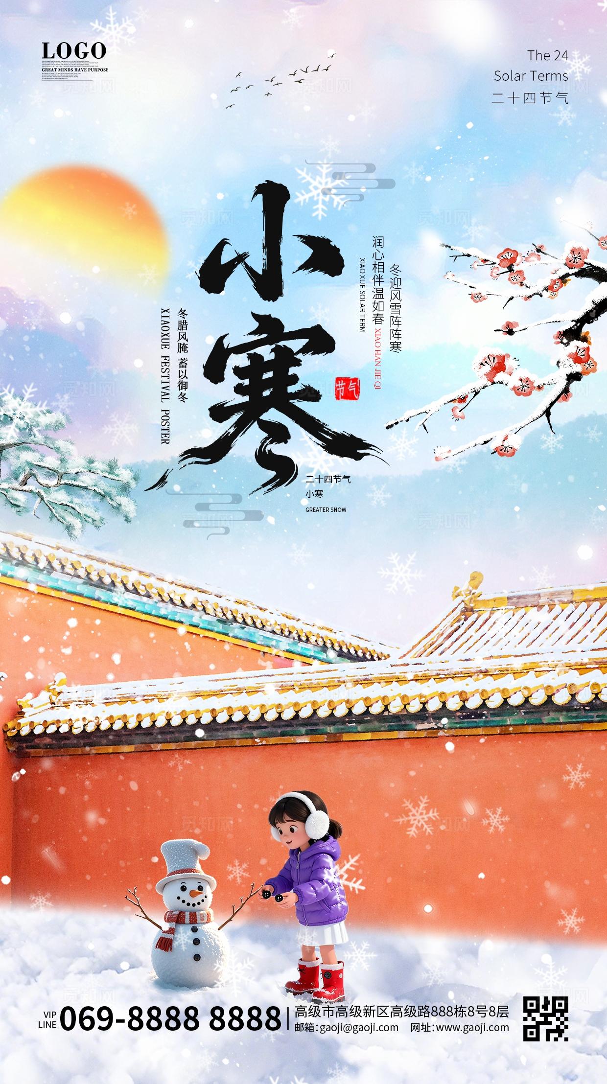 中国风国潮传统二十四节气小寒冬天冬季水墨大寒大雪小雪立冬海报