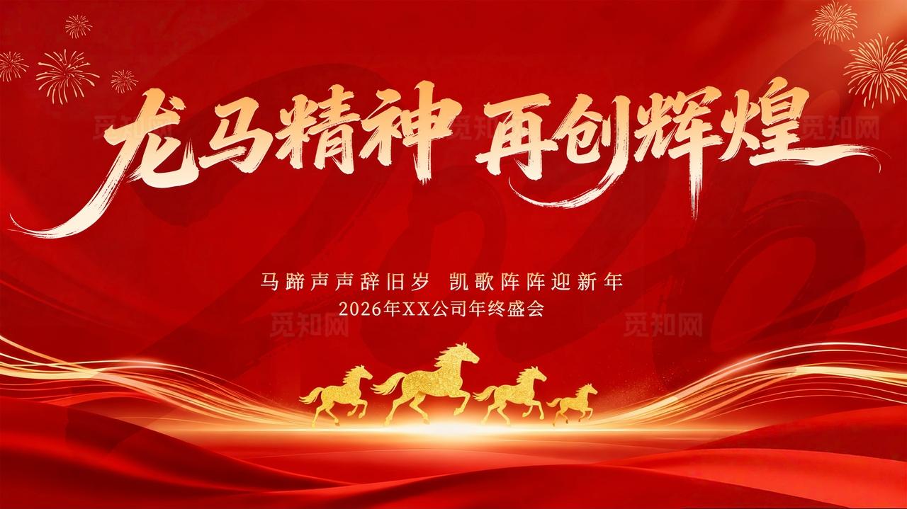 马年海报龙马精神再创辉煌