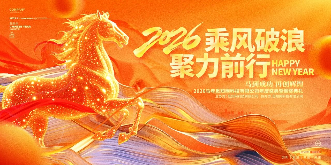 创意大气乘风破浪2026马年企业年会舞台背景展板设计