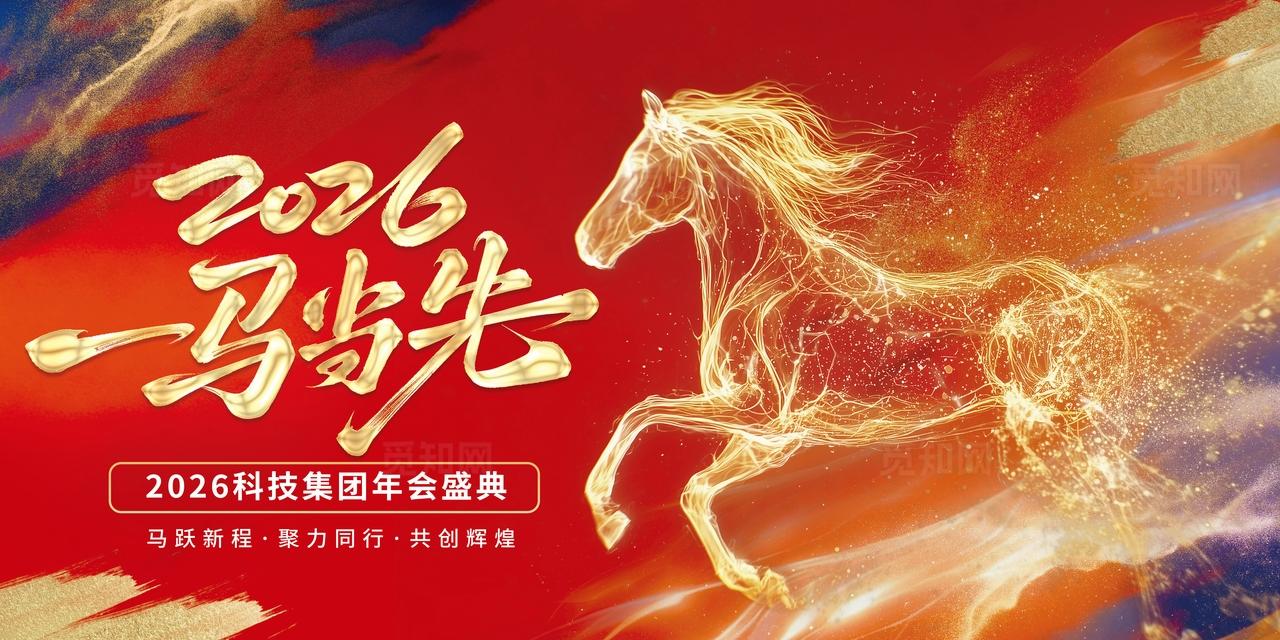 大气2026一马当先马年年会会议背景