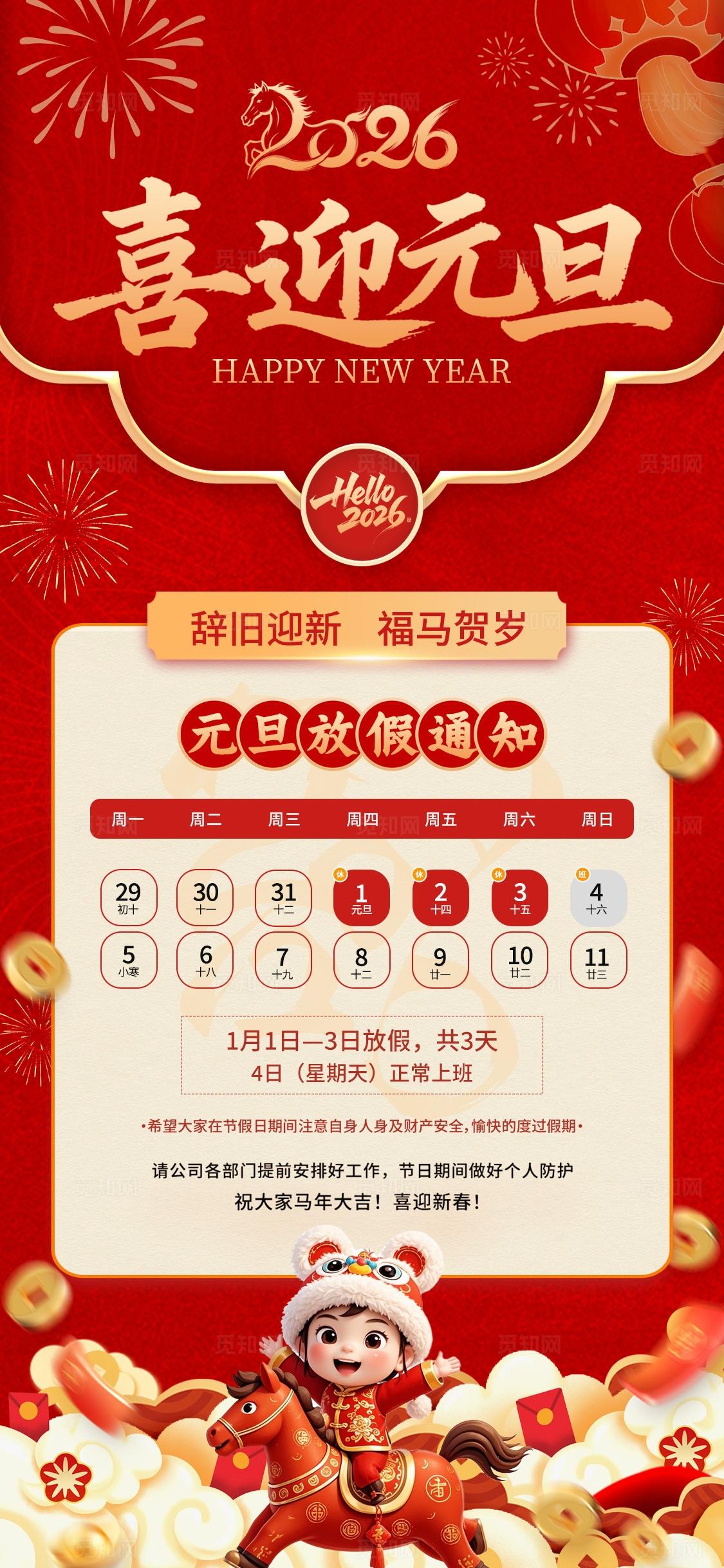 红色中国风信封创意2026马年元旦放假通知海报