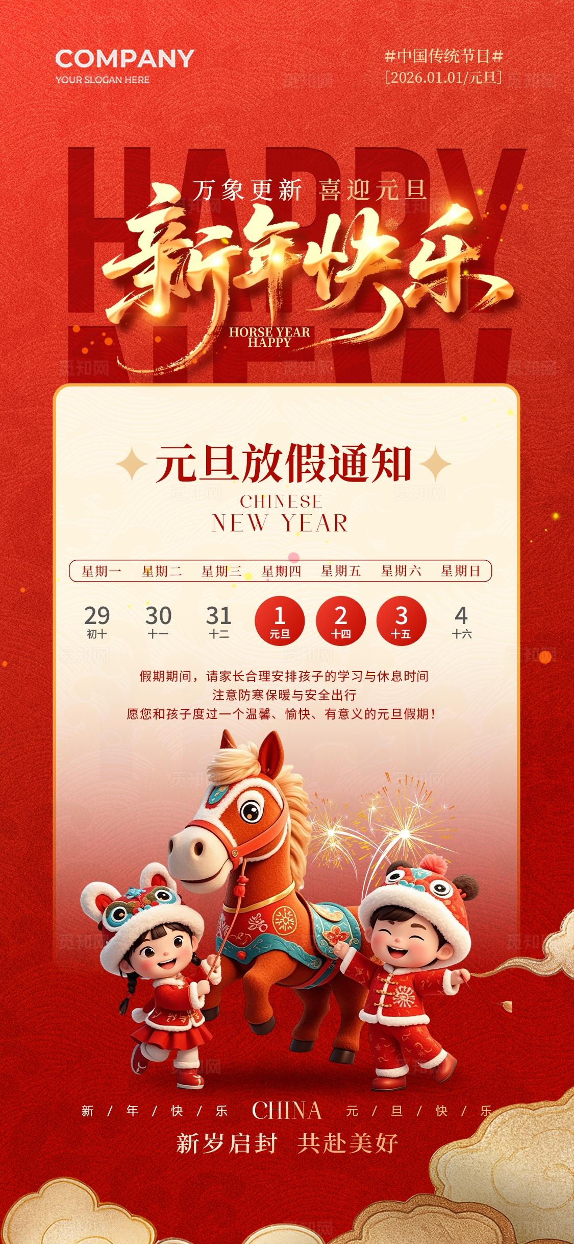 红色卡通马年插画2026元旦新年海报元旦放假通知手机宣传海报