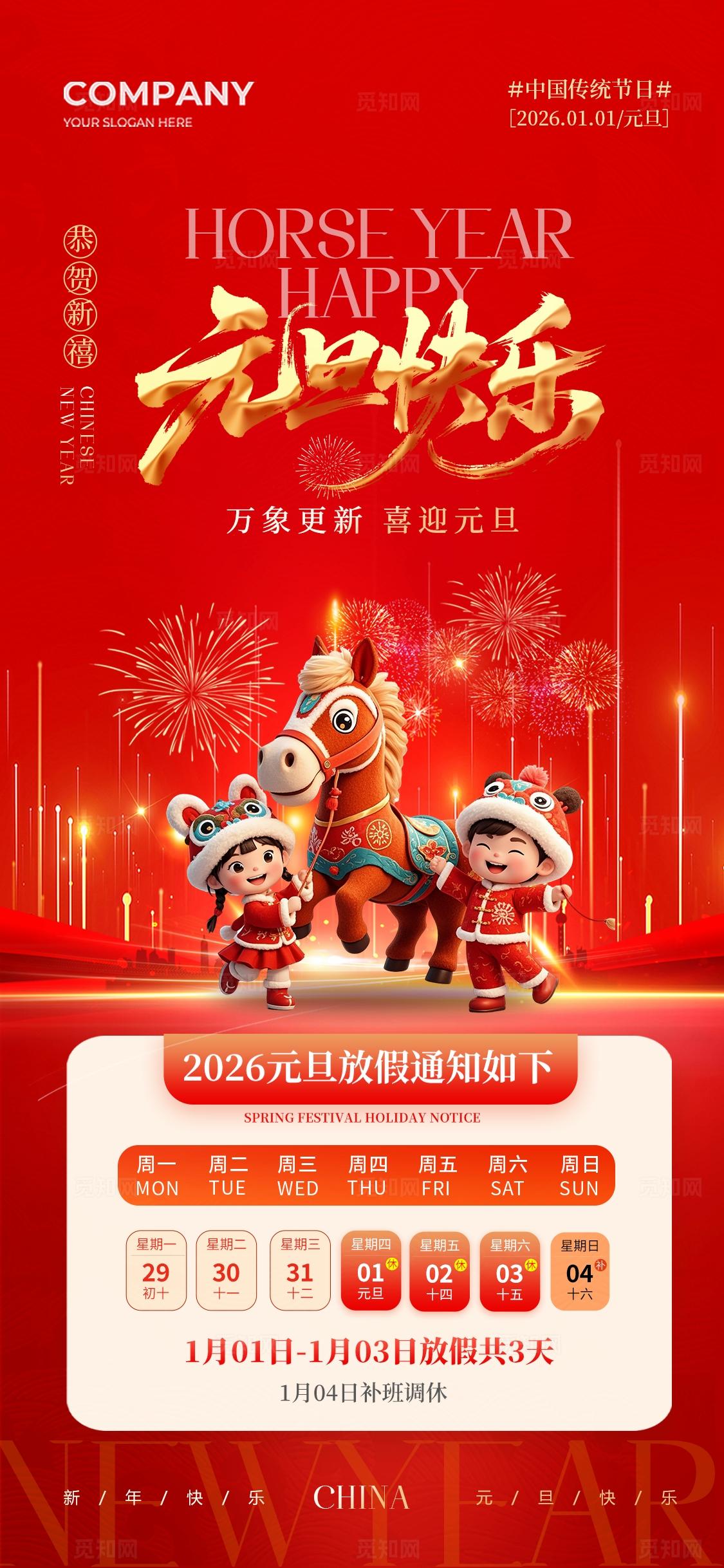 红色简约2026马年元旦海报元旦快乐新年快乐元旦放假通知海报