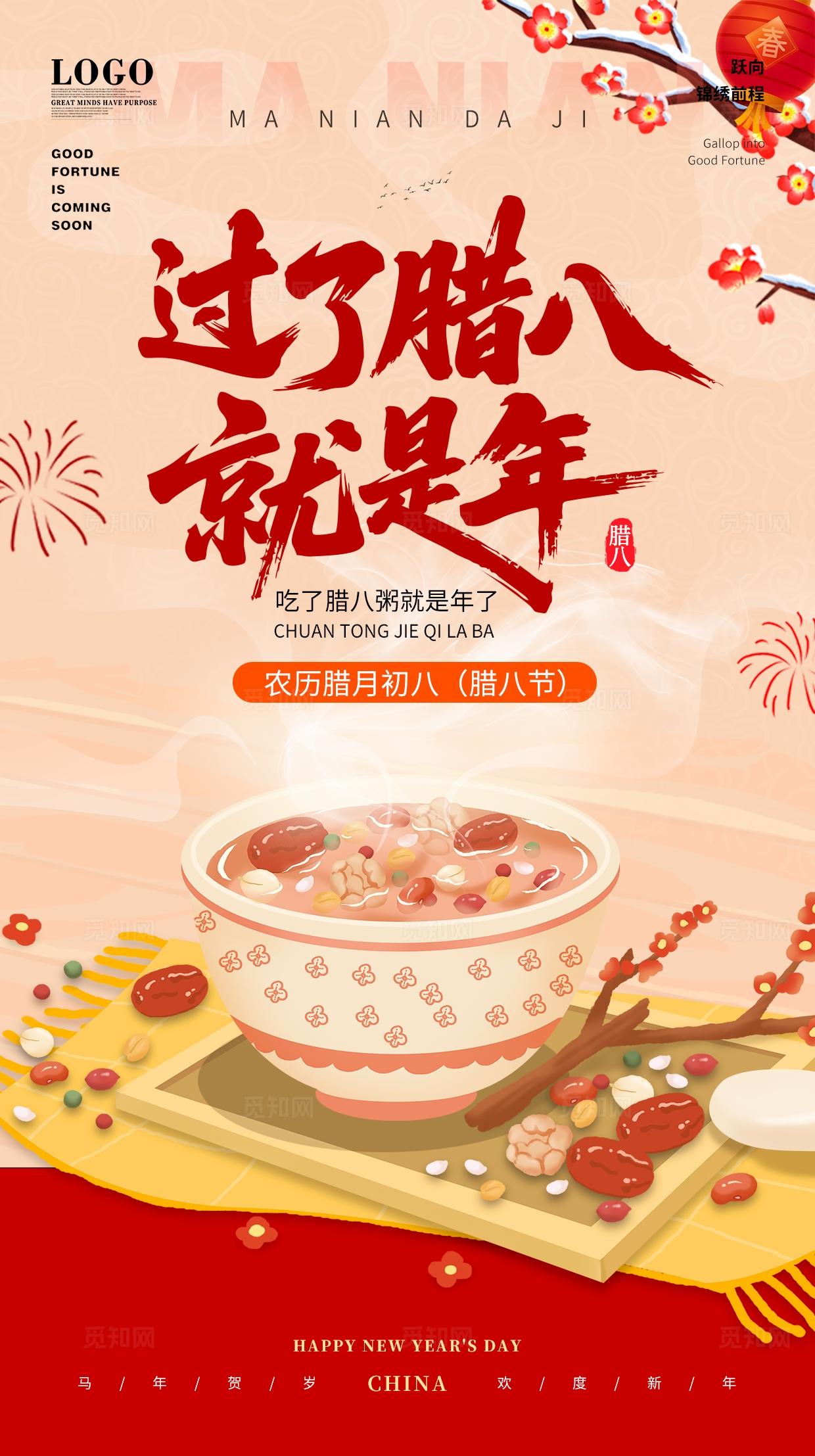 中式国潮中国风中国传统节日腊八节手机宣传海报