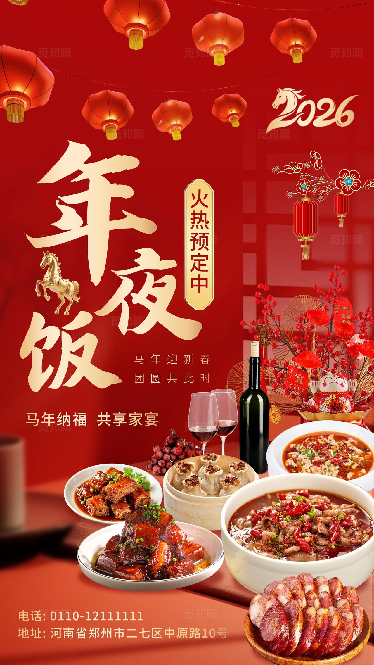 红色大气2026马年餐饮年夜饭海报