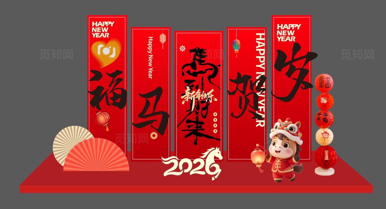 红色 2026年新年快乐美陈春节马年美陈元旦美陈