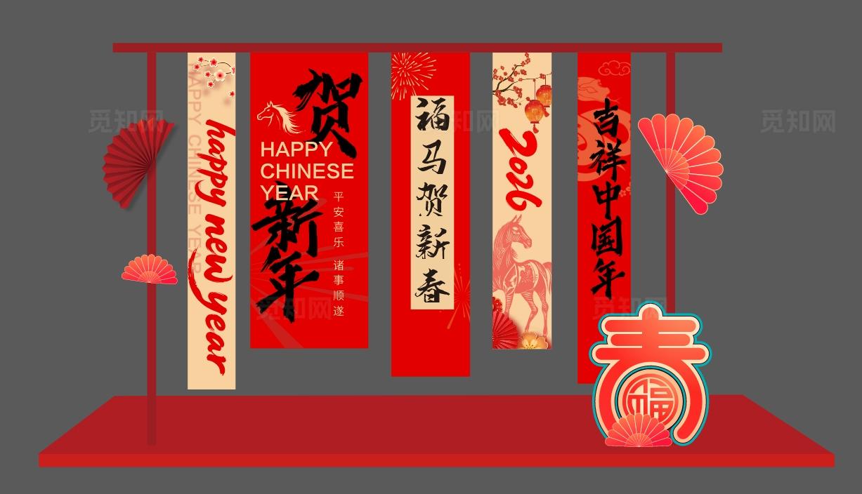 红色2026新年快乐美陈春节马年美陈元旦美陈