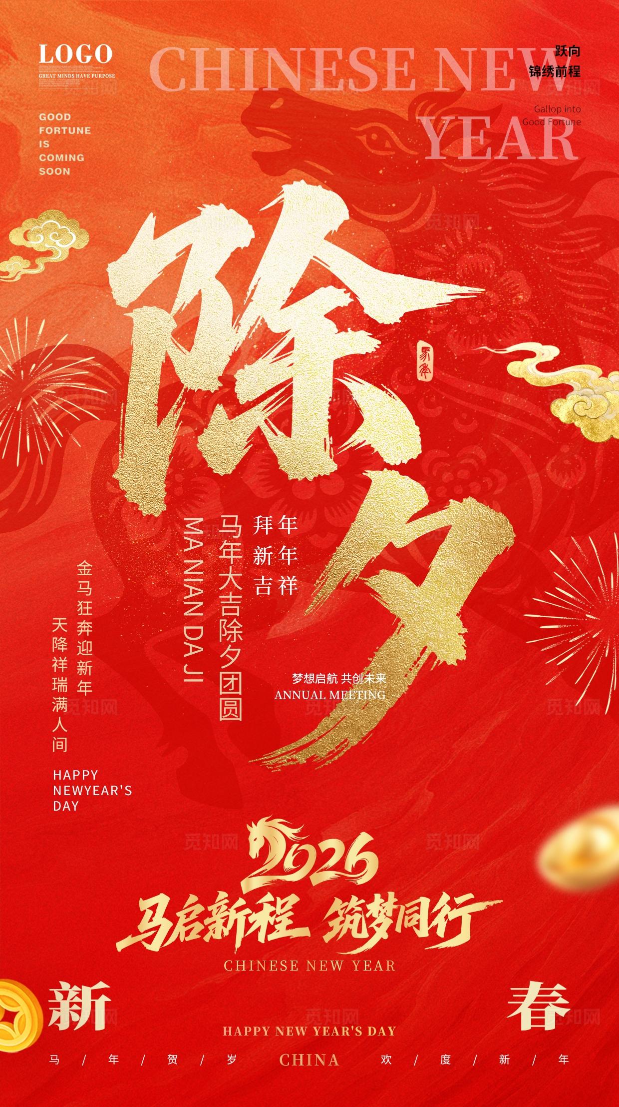 创意红色喜庆中国风国潮2026马年大吉马年除夕手机宣传海报