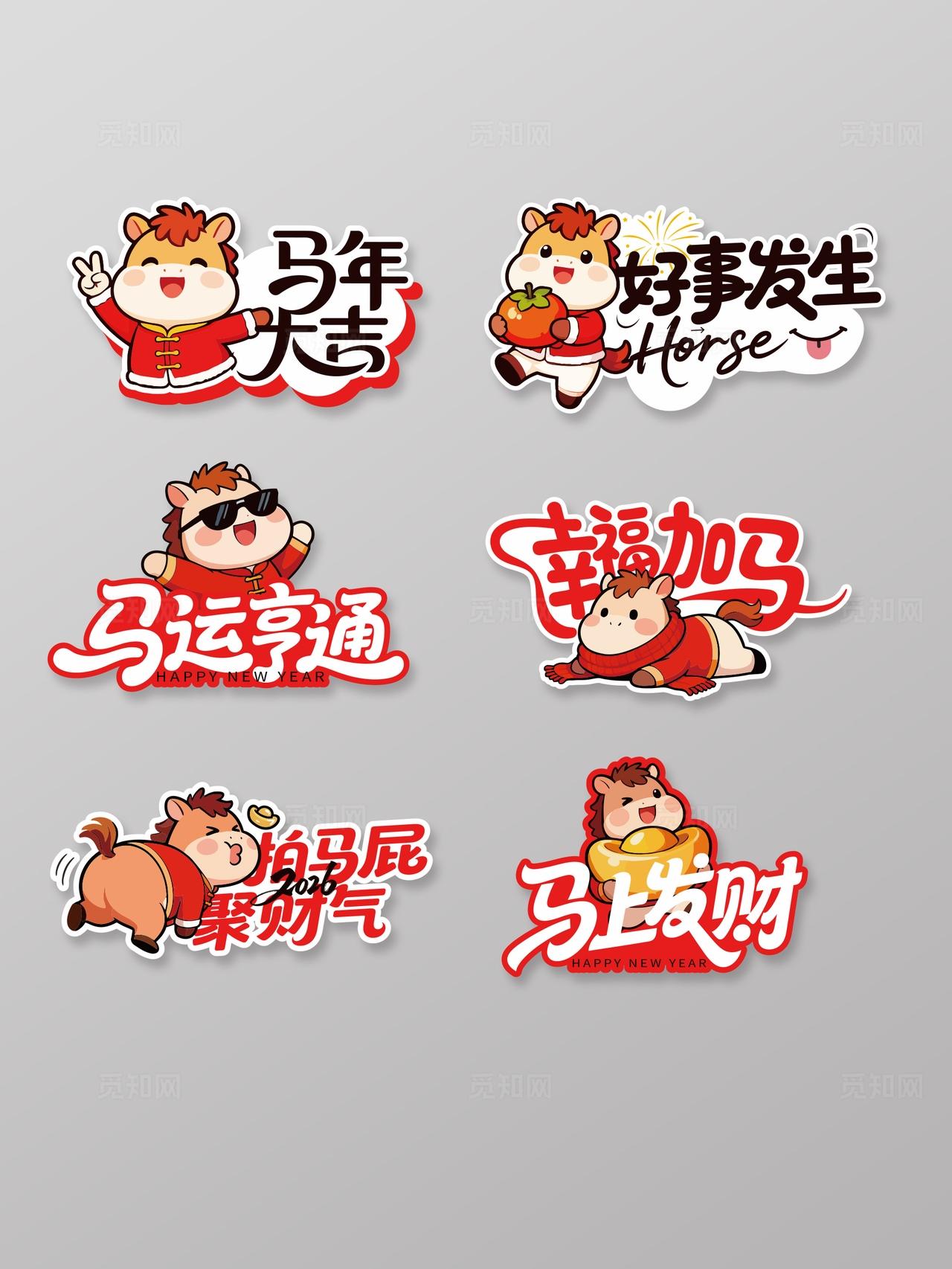 2026卡通马年喜庆新年手举牌拍照手举牌合影标语牌设计