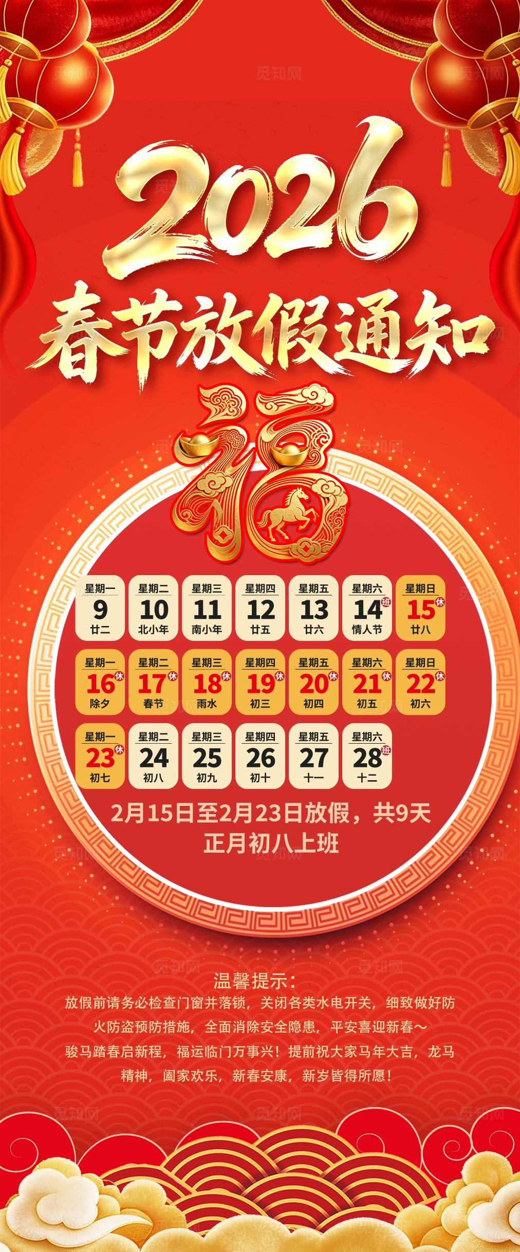 2026年春节放假通知春节假期安排6马年海报手机海报企业放假