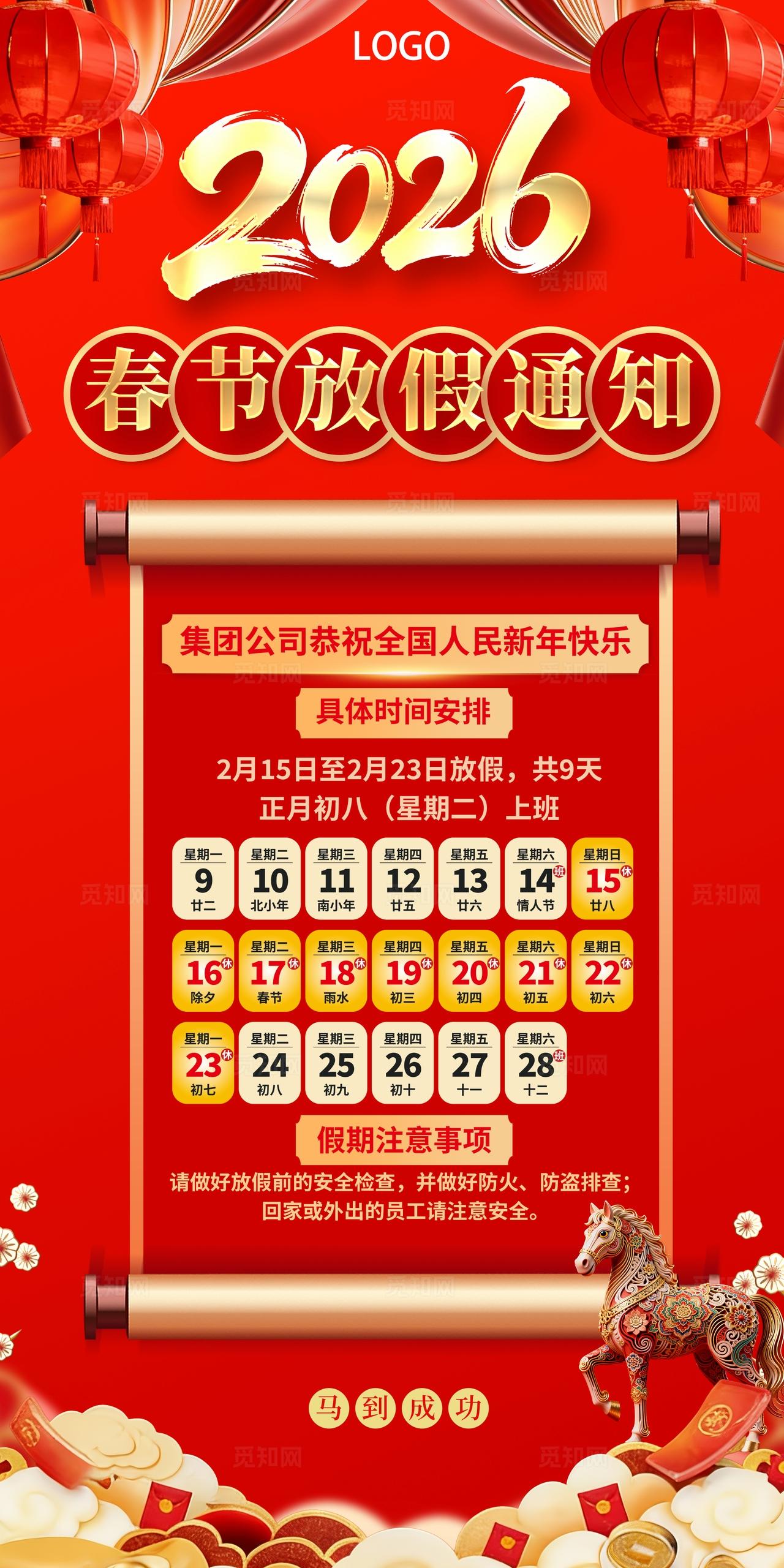 2026马年春节放假通知春节假期安排放假海报春节海报