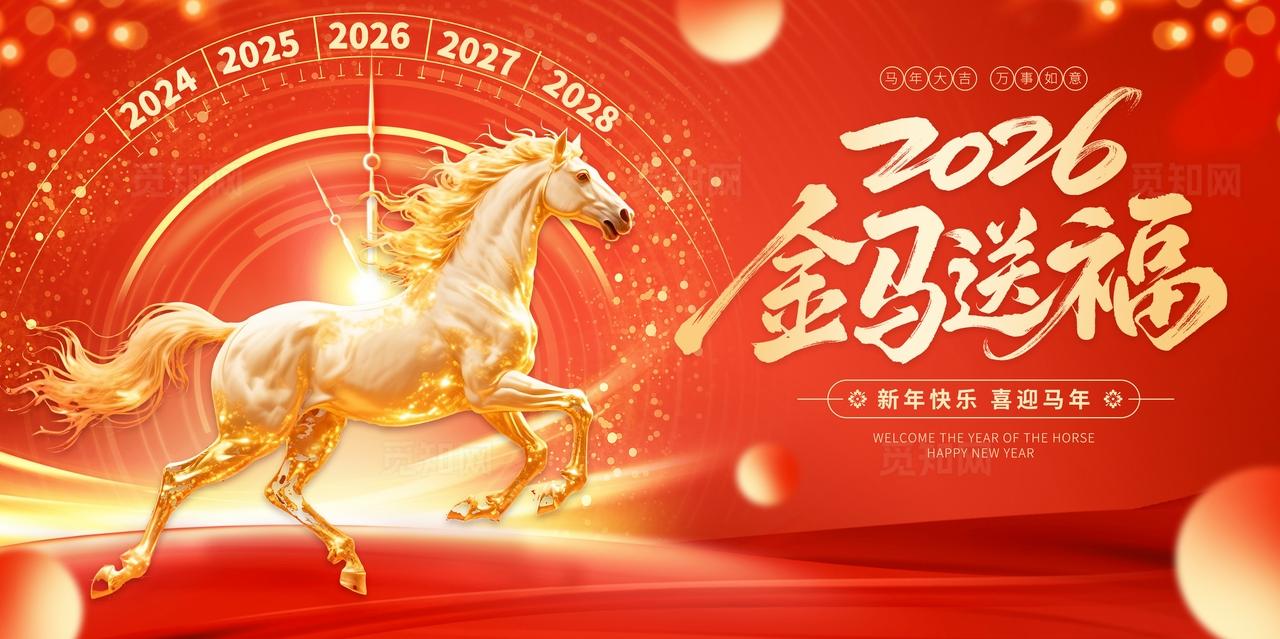 红色喜庆2026年马年金马送福元旦节新年新春春节时钟金马展板