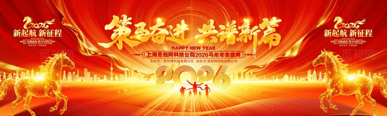 红金喜庆2026马年企业年会迎春年会舞台背景展板