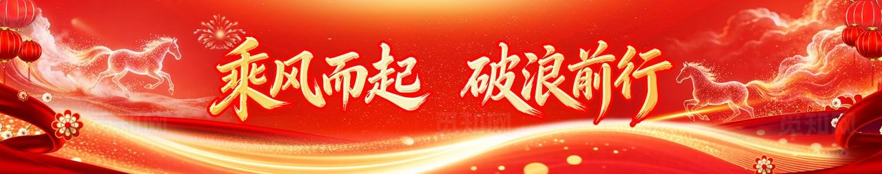 乘风而起破浪前行2026马年新年海报马年条幅马年展板开工海报