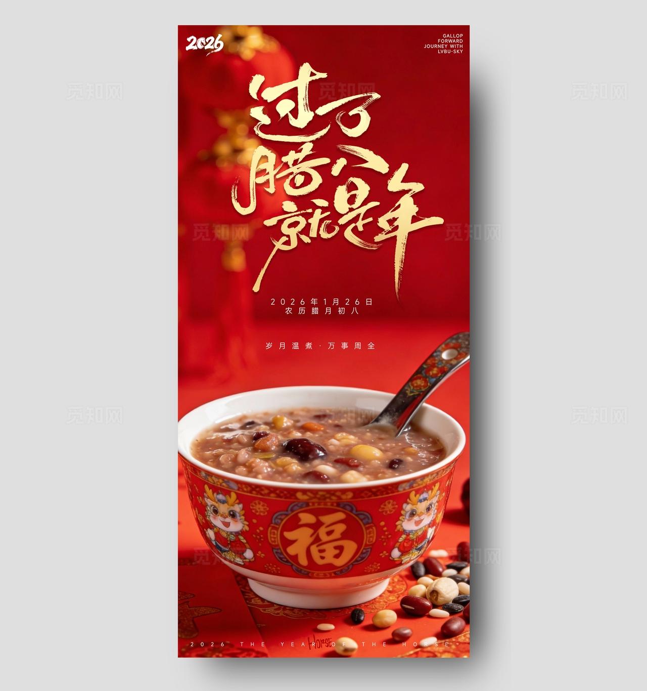 橙红喜庆过了腊八节节日海报