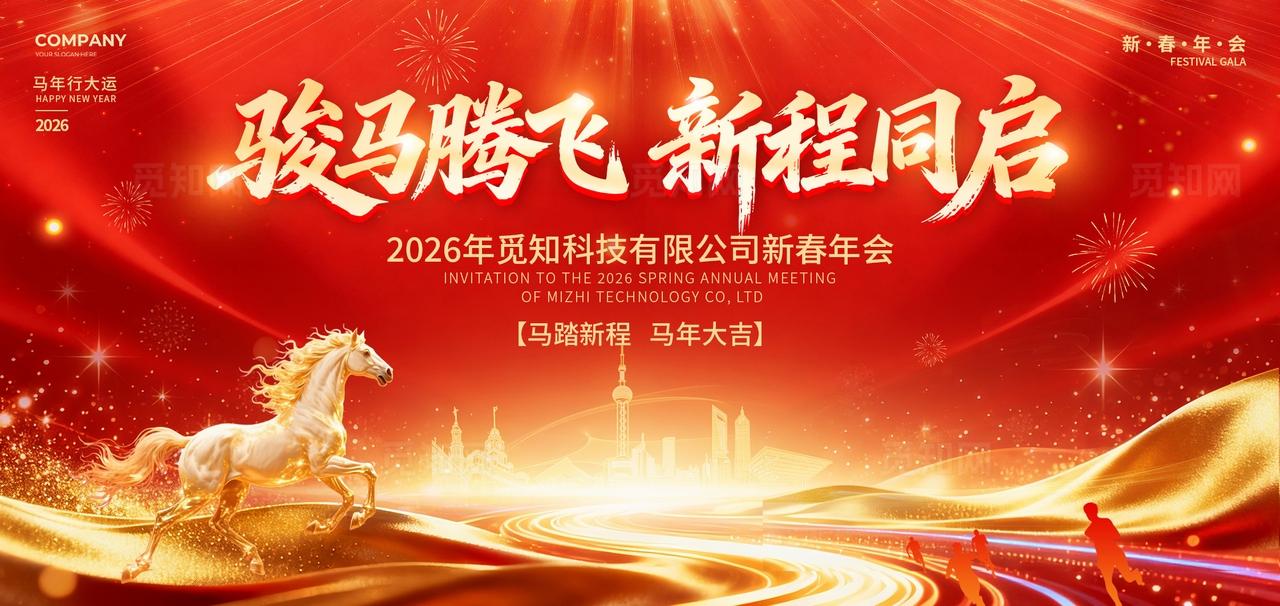 红色商务风2026新年春节马年年会邀请函年会邀请函