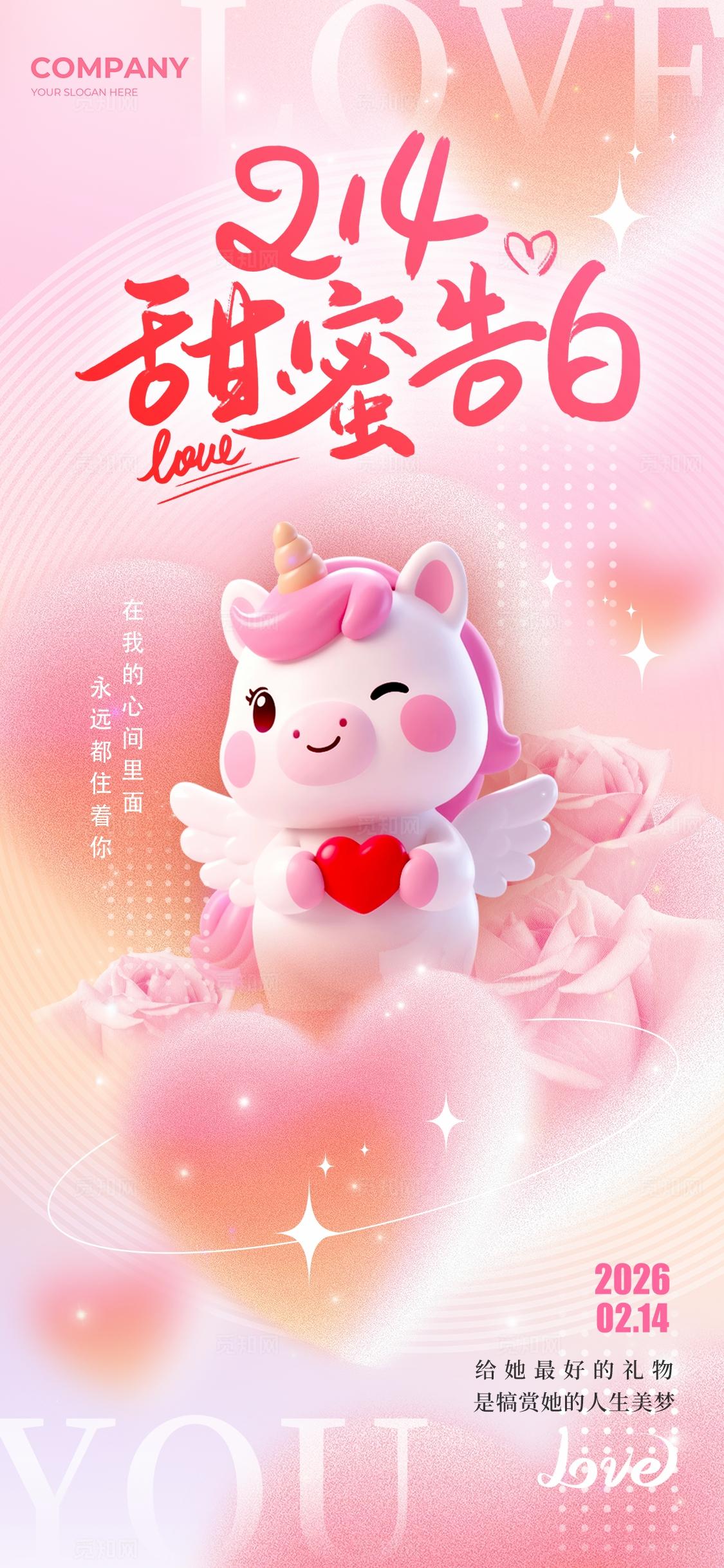 渐变色弥散风格甜蜜告白214情人节宣传海报