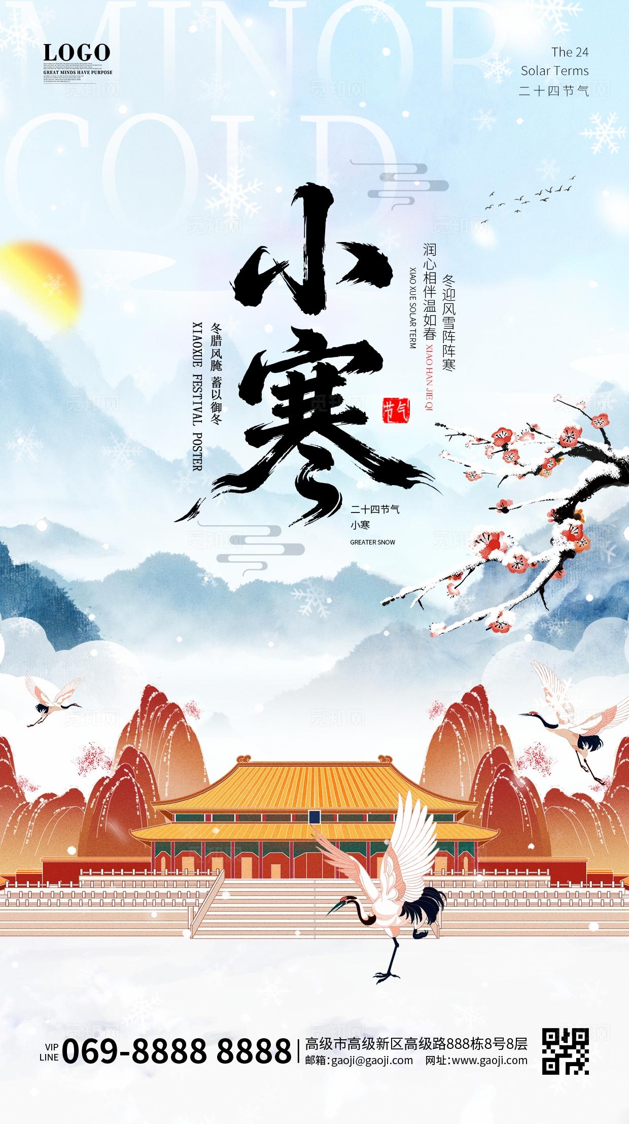 中国风国潮传统二十四节气小寒冬天冬季水墨大寒大雪小雪立冬海报