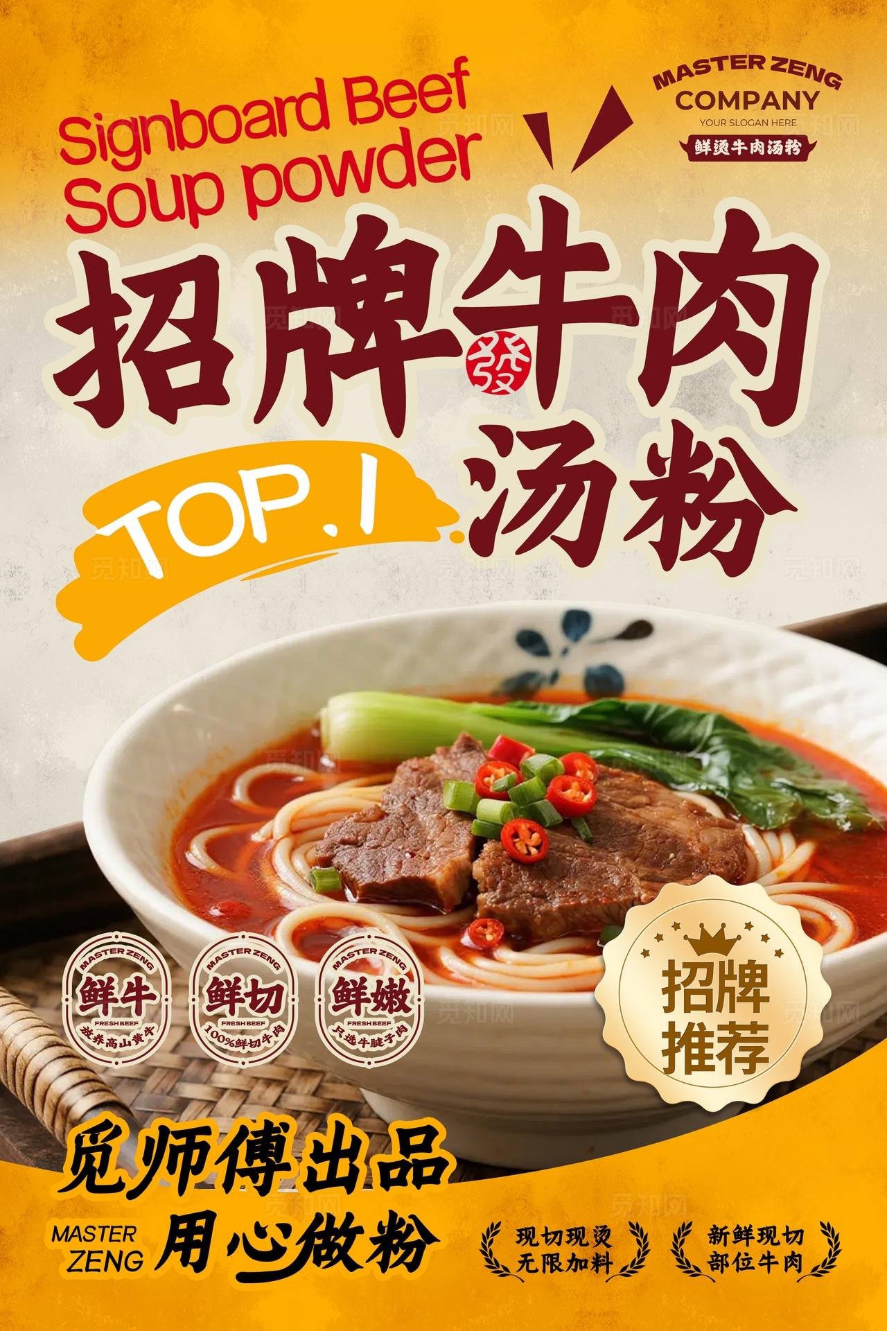 黄色简约招牌牛肉汤粉餐饮美食宣传海报