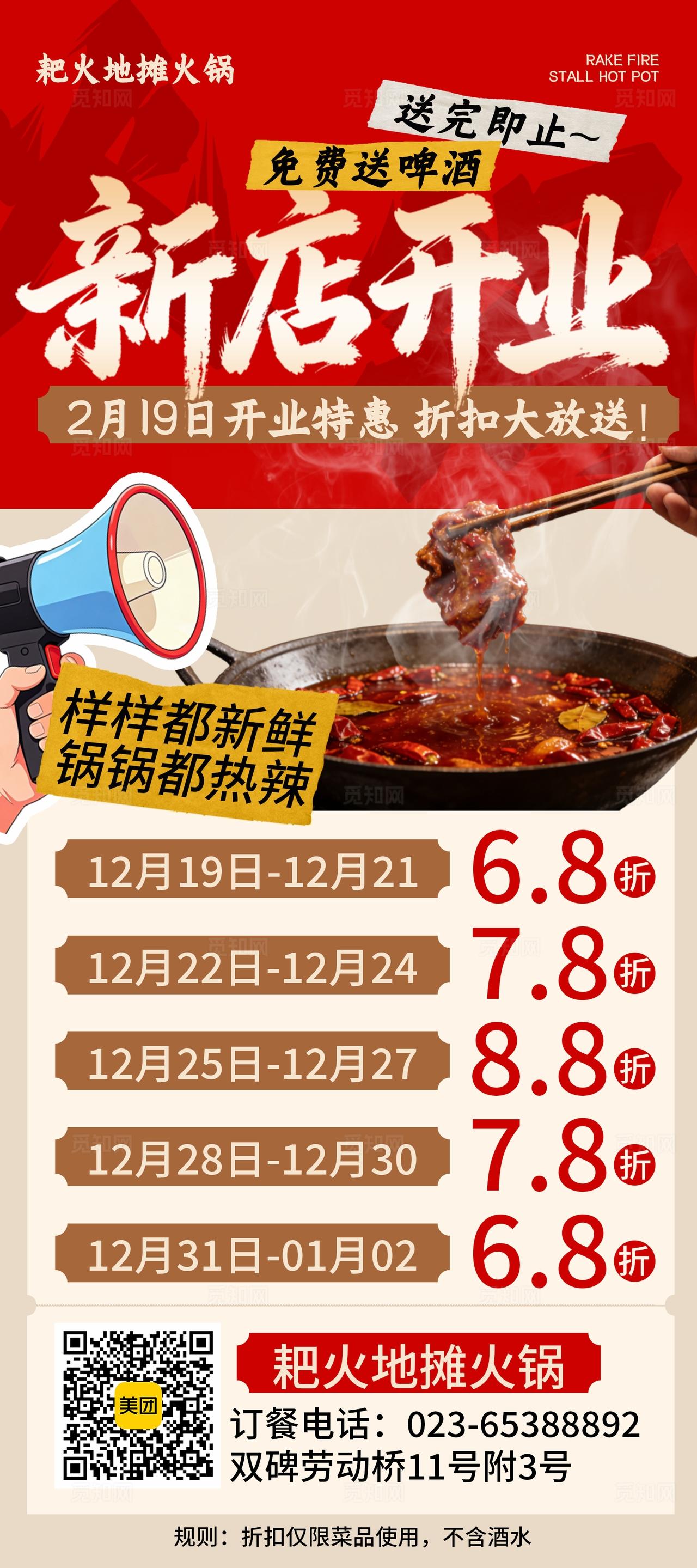 红色大气新店开业火锅促销餐饮美食宣传手机海报 宣传