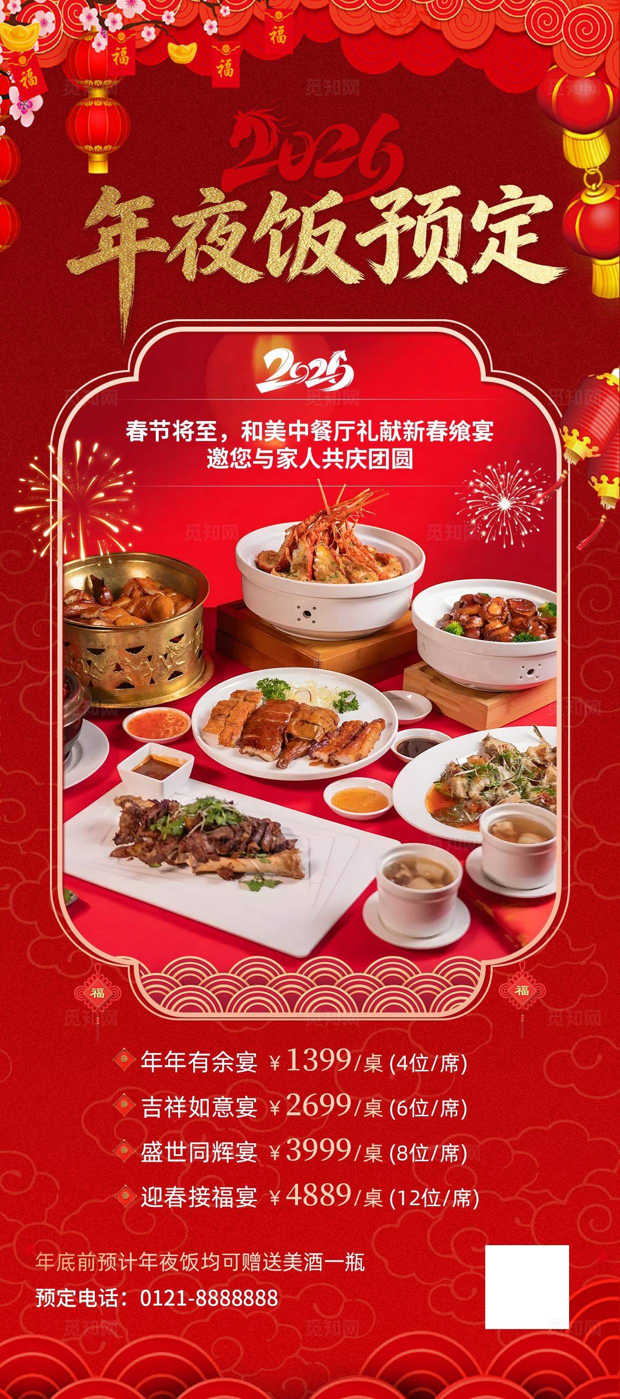 红色大气餐饮年夜饭预定海报