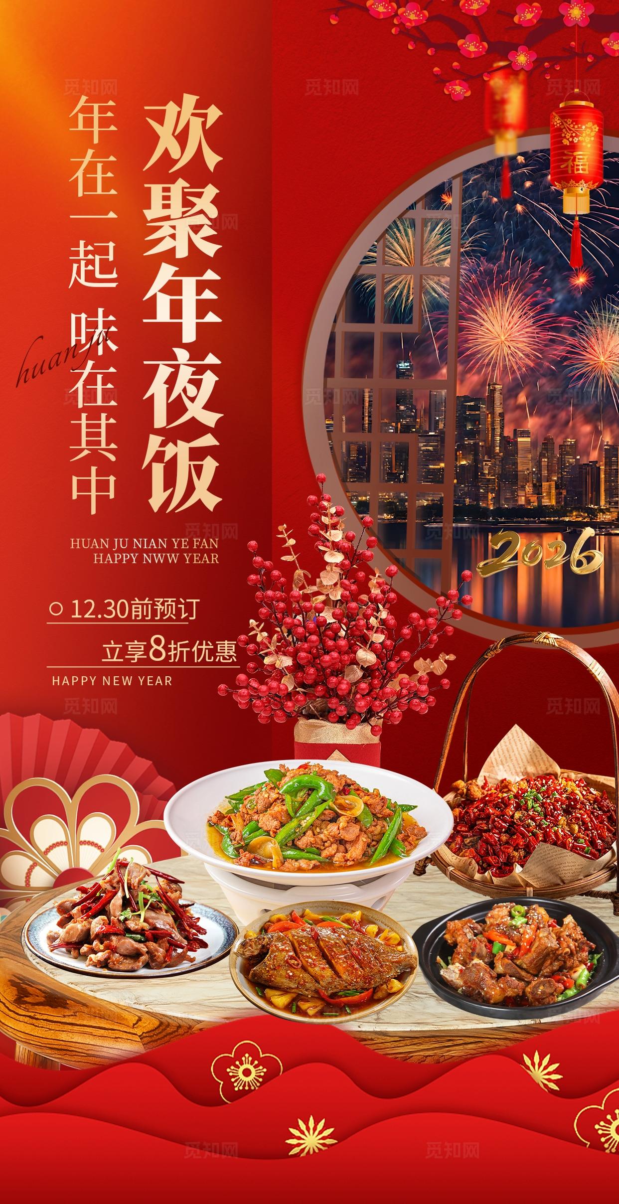 红色大气餐饮美食年夜饭预定海报