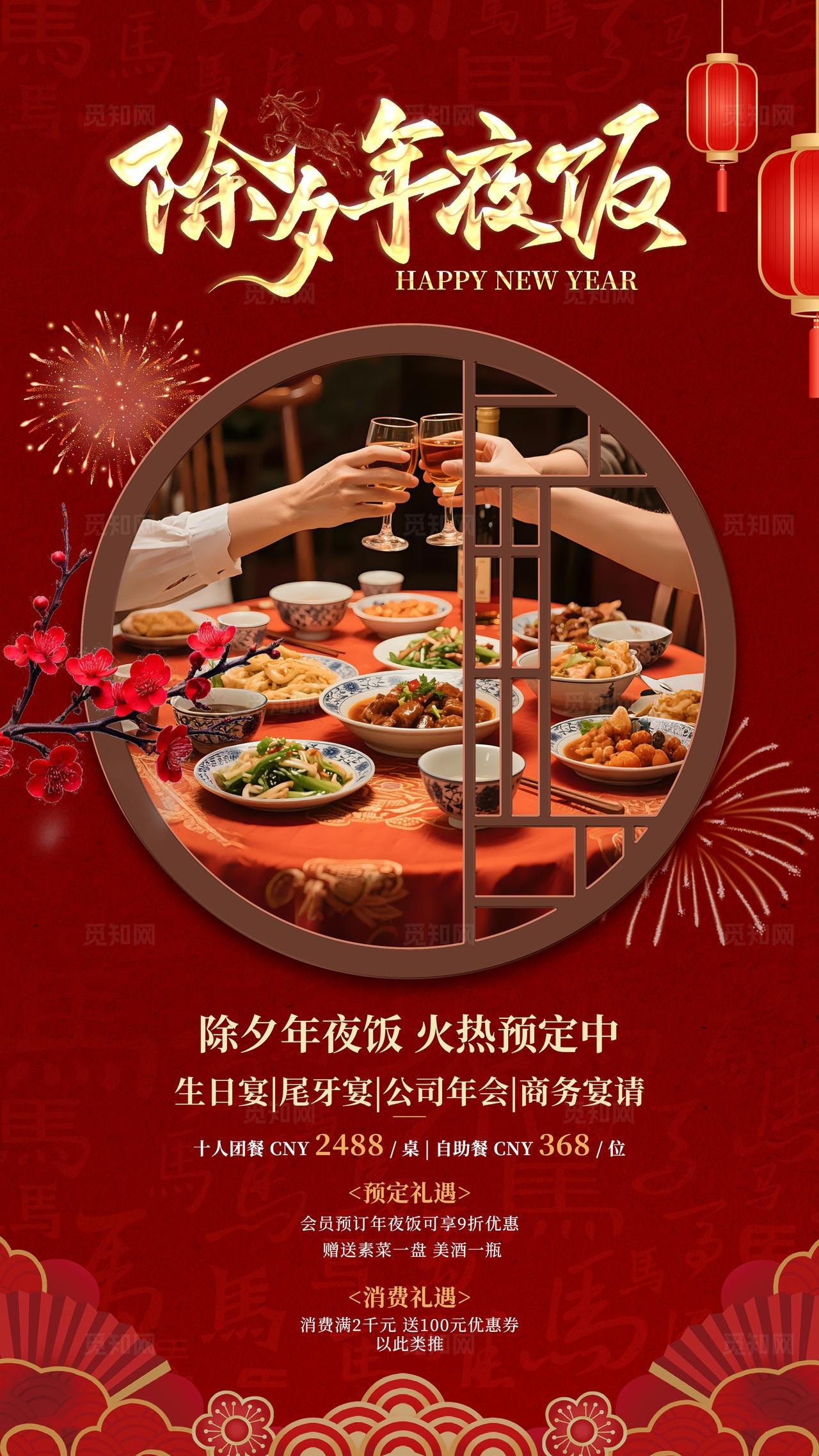 红色大气除夕年夜饭餐饮促销海报