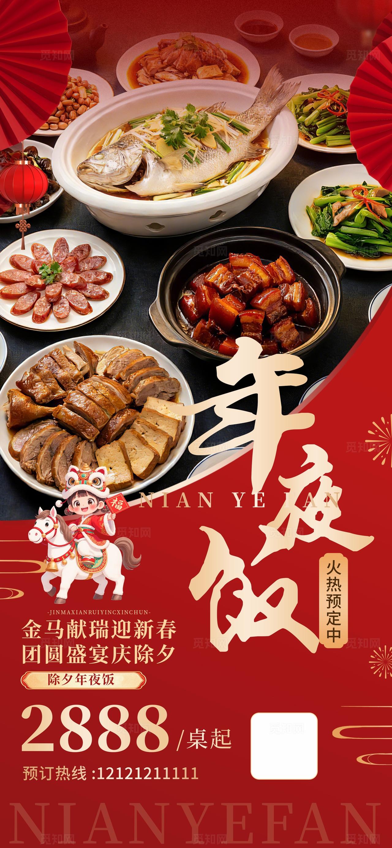 红色大气年夜饭餐饮美食促销海报