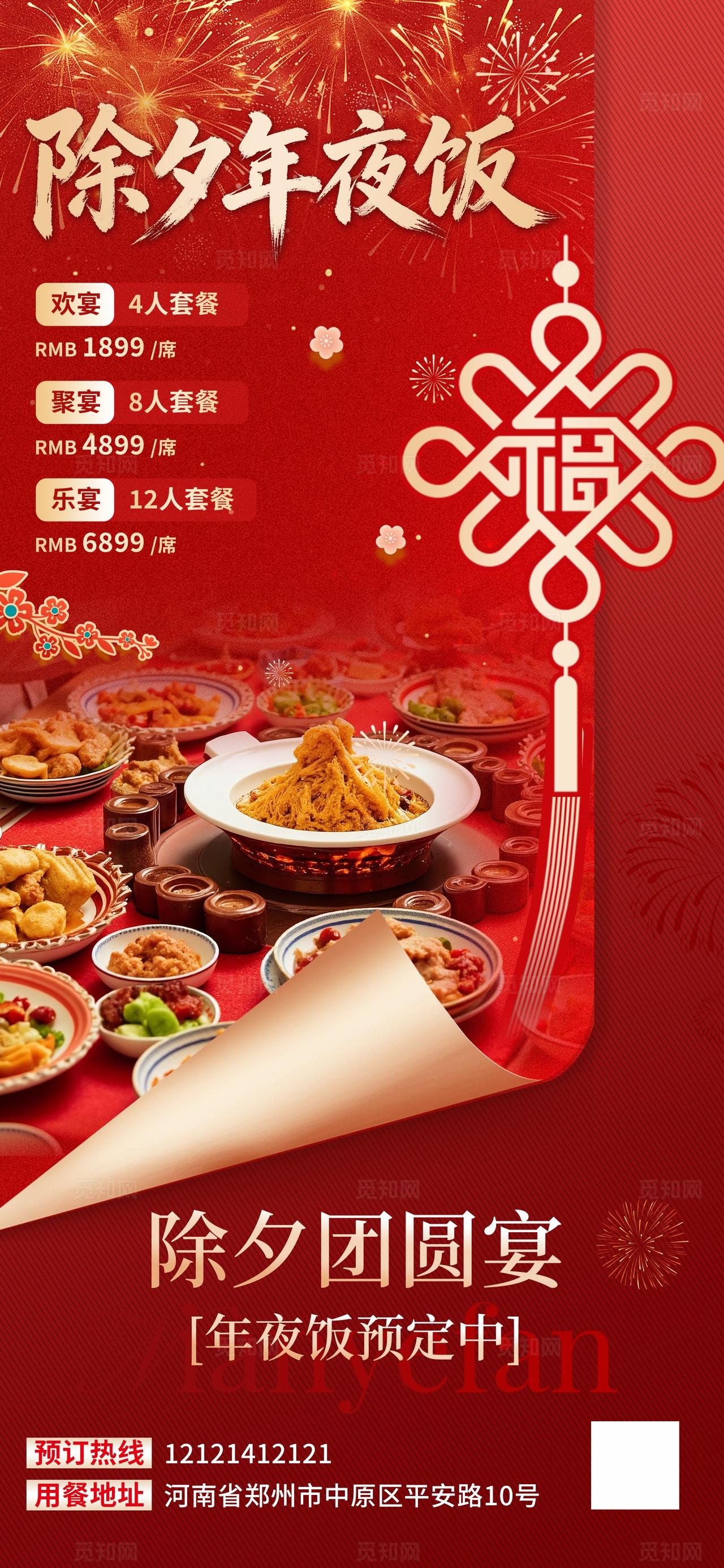 红色大气除夕年夜饭餐饮背景