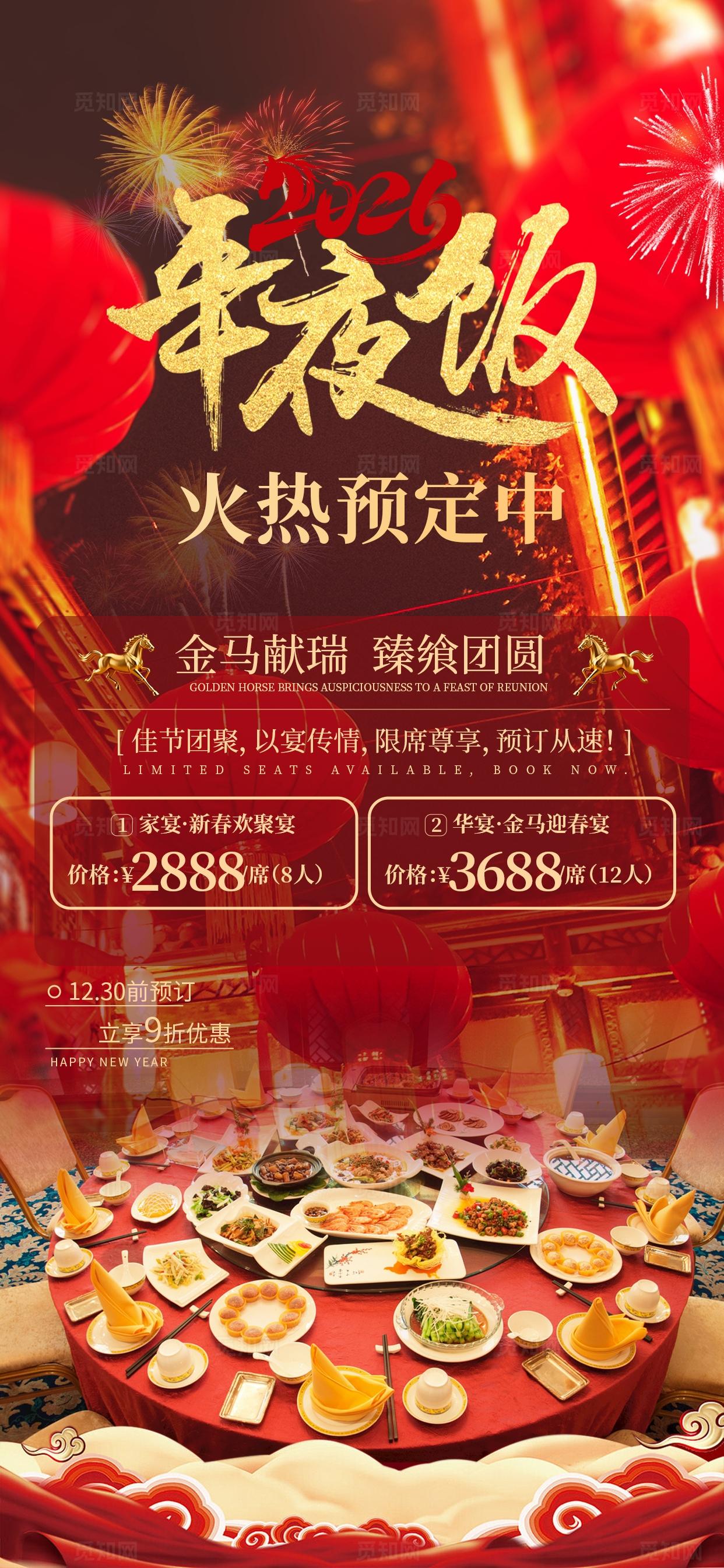 大气年夜饭餐饮背景促销海报