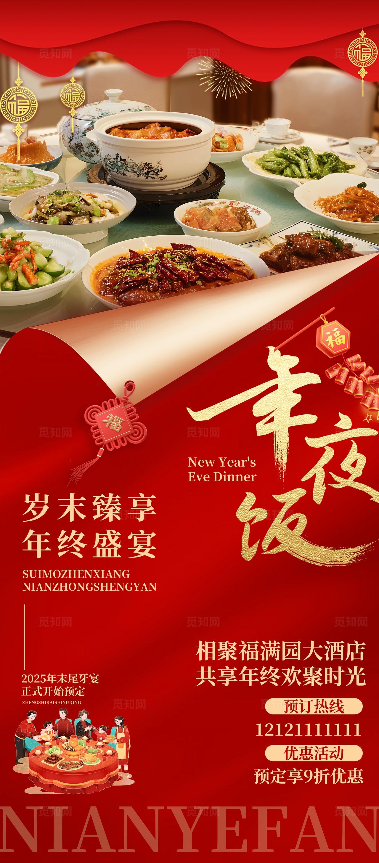 红色大气年夜饭餐饮促销海报