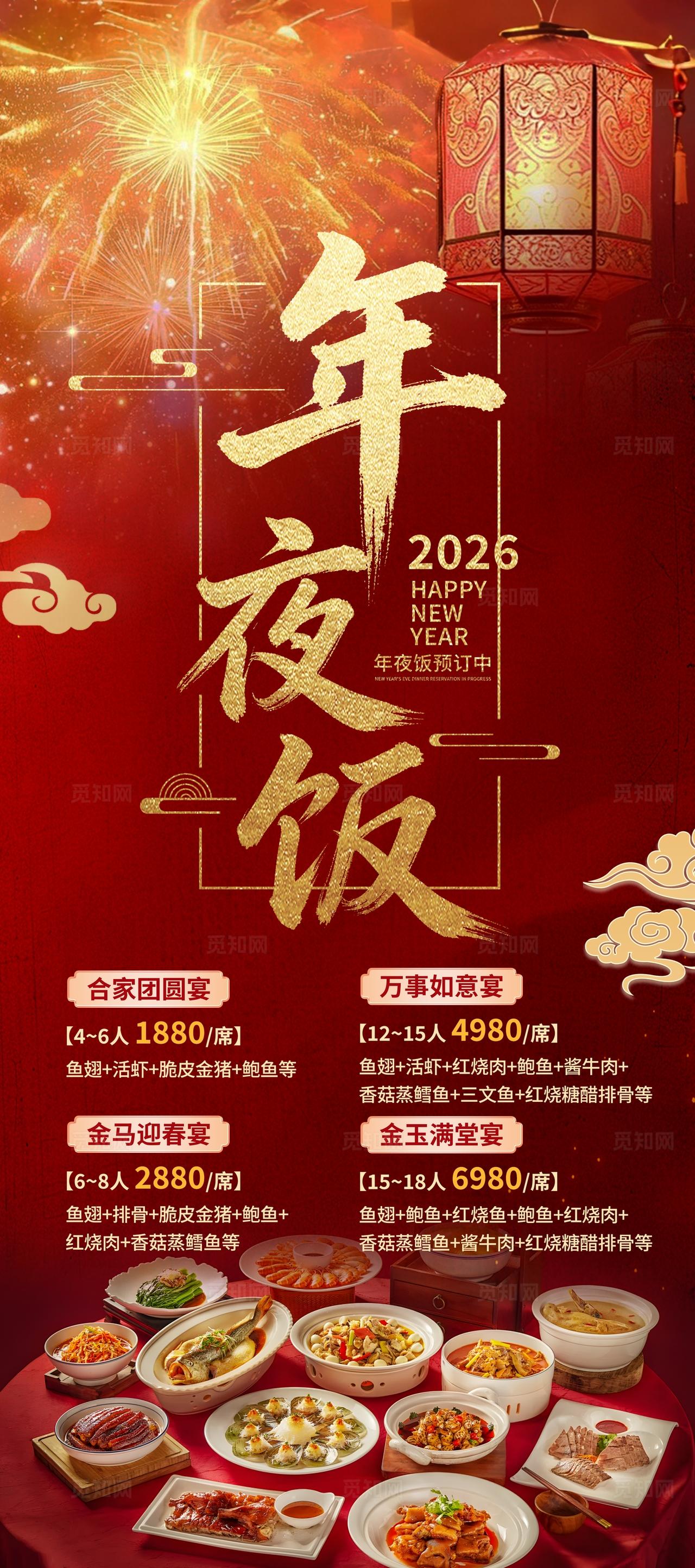 大气年夜饭餐饮美食促销海报