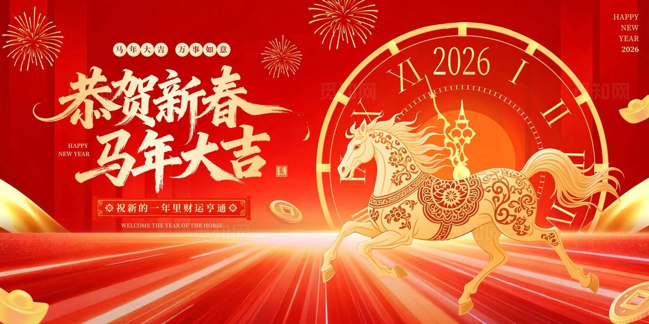 红色2026年时钟马年恭贺新春马年大吉新年春节展板