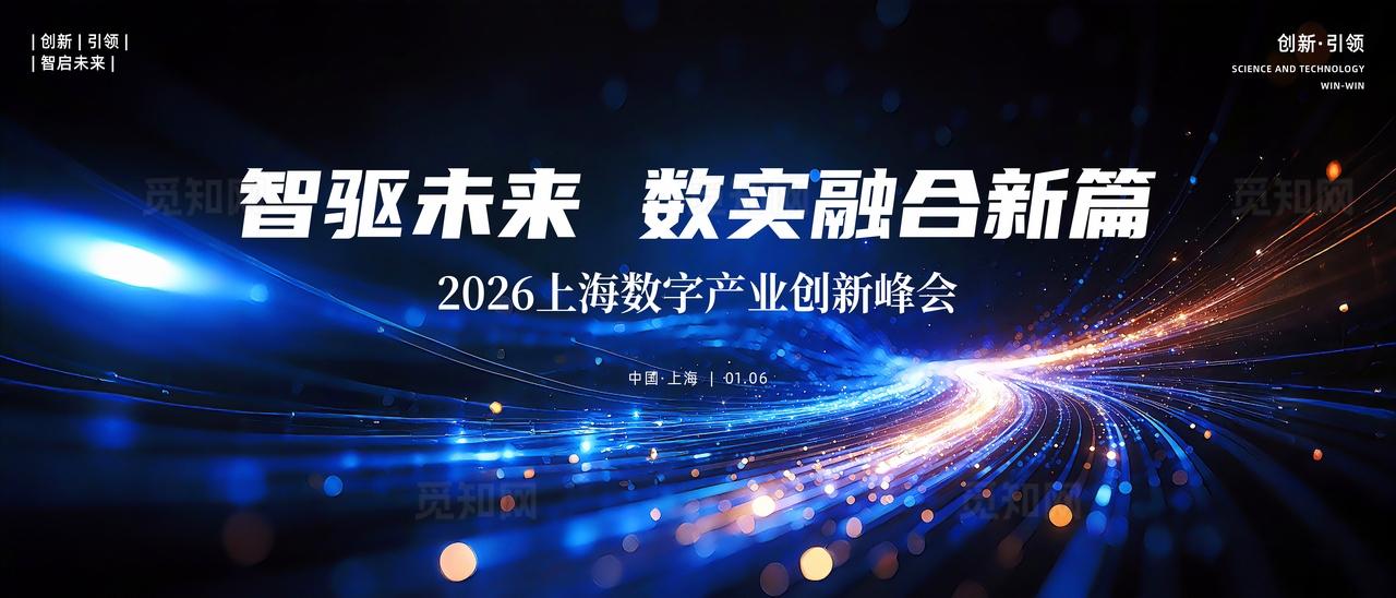 蓝金科技流光智驱未来数实融合新篇 2026 上海峰会宣传海报