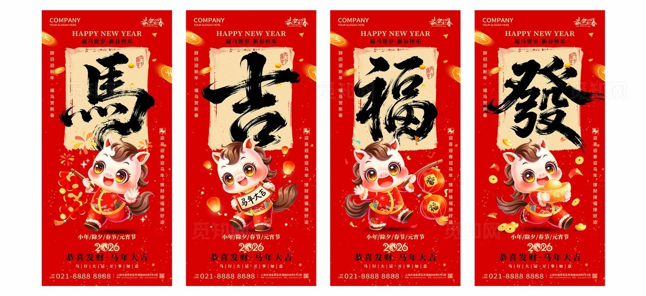 2026年红色喜庆马吉福發新年春节马年海报设计