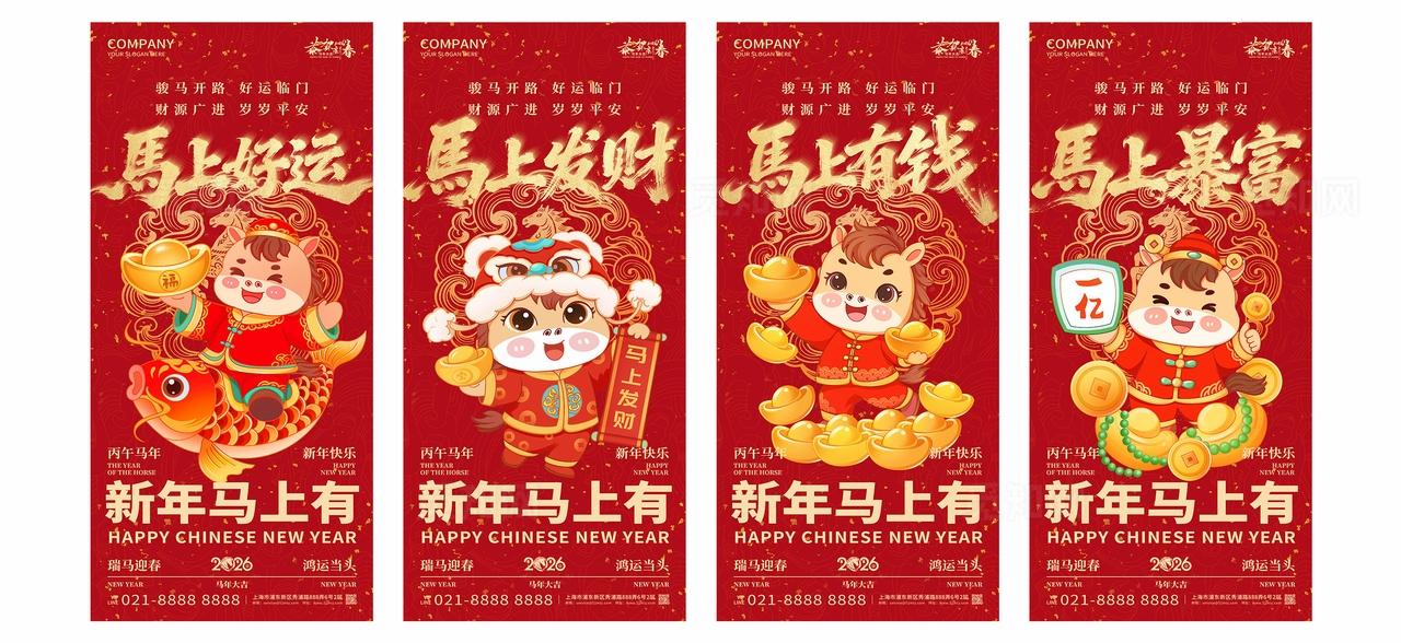 2026年红色喜庆马上好运马上暴富新年春节马年海报设计